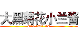 大黑菊花小兰酱 (www.baidu.com)