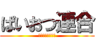 ぱいおつ連合 (〜新たなる地へ〜)