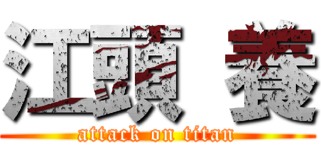 江頭 養 (attack on titan)