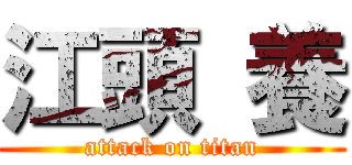 江頭 養 (attack on titan)