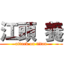 江頭 養 (attack on titan)