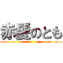 赤髪のとも (        )