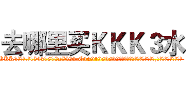 去哪里买ＫＫＫ３水 (去哪里买KKK3水【电.话156x1318x7580-Q1991936399鑫宏药业】我们做的是长期生意,靠的是老客户长期支持
参考消息网2月20日报道 韩媒称，“剩女多、离婚率高的城市，房价一定会上涨。”这是中国经济学家金岩石2016年12月参加在上海举行的房地产相关论坛时说的话。
)