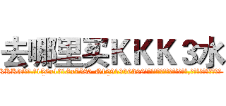 去哪里买ＫＫＫ３水 (去哪里买KKK3水【电.话156x1318x7580-Q1991936399鑫宏药业】我们做的是长期生意,靠的是老客户长期支持
参考消息网2月20日报道 韩媒称，“剩女多、离婚率高的城市，房价一定会上涨。”这是中国经济学家金岩石2016年12月参加在上海举行的房地产相关论坛时说的话。
)