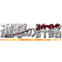 進撃の許銘 (attack on Jack)