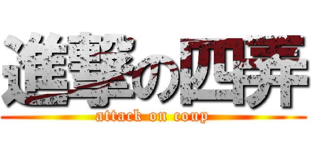 進撃の四弄 (attack on coup)