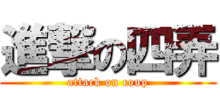 進撃の四弄 (attack on coup)
