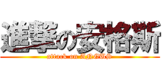 進撃の安格斯 (attack on ANGUS)