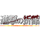 進撃の折舘 (attack on oridate)