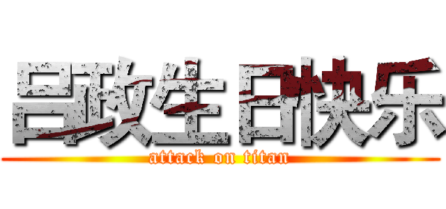 吕政生日快乐 (attack on titan)