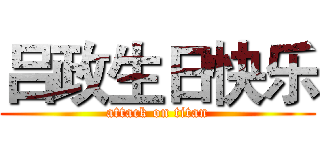 吕政生日快乐 (attack on titan)