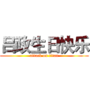 吕政生日快乐 (attack on titan)