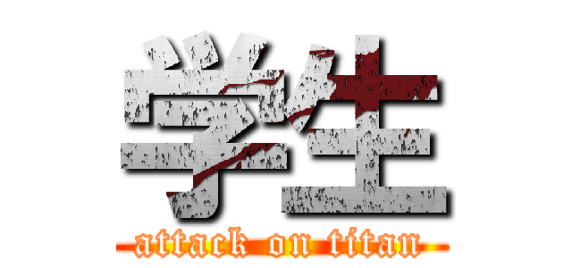 学生 (attack on titan)