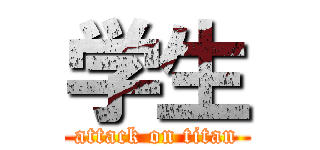 学生 (attack on titan)