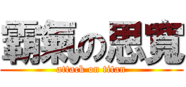 霸氣の思寬 (attack on titan)