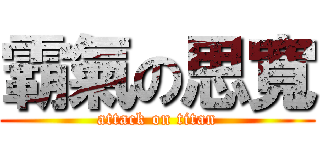 霸氣の思寬 (attack on titan)