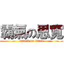 霸氣の思寬 (attack on titan)