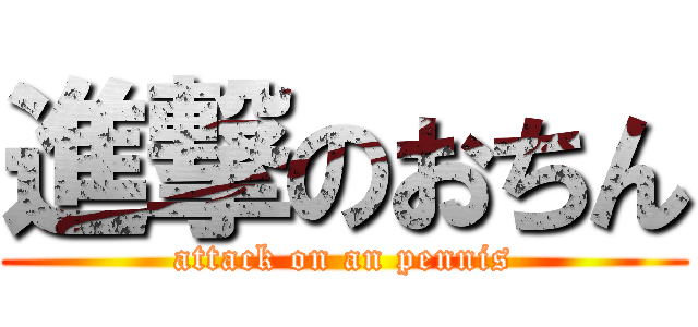 進撃のおちん (attack on an pennis)