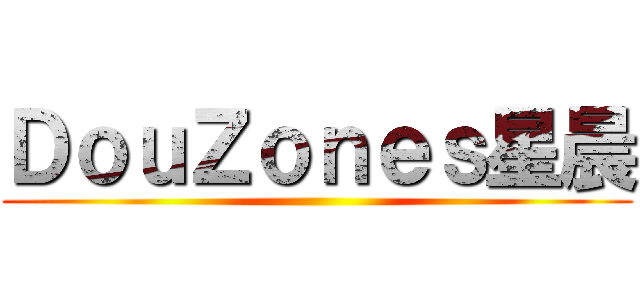 ＤｏｕＺｏｎｅｓ星晨 ()