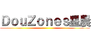 ＤｏｕＺｏｎｅｓ星晨 ()