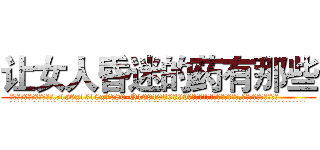 让女人昏迷的药有那些 (让女人昏迷的药有那些【电.话156x1318x7580-Q1991936399鑫宏药业】我们做的是长期生意,靠的是老客户长期支持
参考消息网2月20日报道 韩媒称，“剩女多、离婚率高的城市，房价一定会上涨。”这是中国经济学家金岩石2016年12月参加在上海举行的房地产相关论坛时说的话。
)