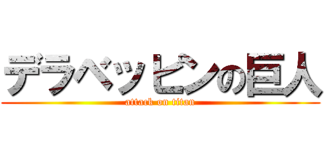 デラベッピンの巨人 (attack on titan)