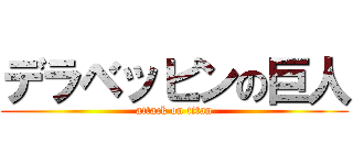 デラベッピンの巨人 (attack on titan)