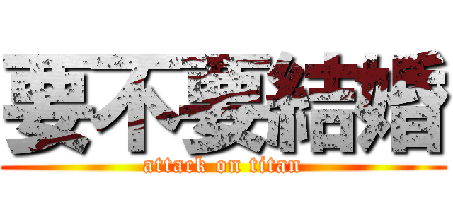 要不要結婚 (attack on titan)