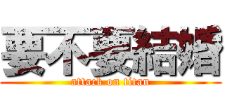 要不要結婚 (attack on titan)