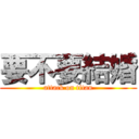 要不要結婚 (attack on titan)