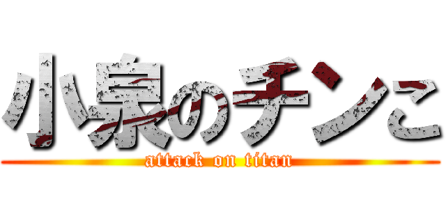 小泉のチンこ (attack on titan)