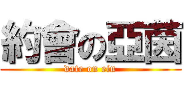 約會の亞茵 (date on ein)