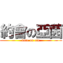 約會の亞茵 (date on ein)