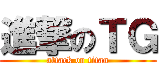 進撃のＴＧ (attack on titan)