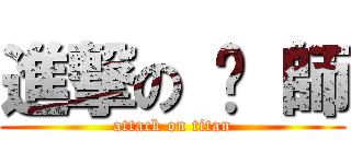 進撃の 蔣 師 (attack on titan)