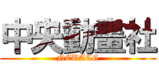 中央動畫社 (NCUACG)
