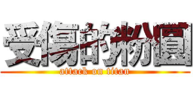受傷的粉圓 (attack on titan)