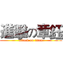 進擊の章鈺 (attack on titan)