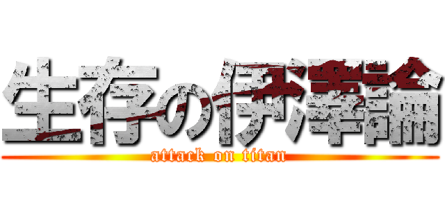 生存の伊澤論 (attack on titan)