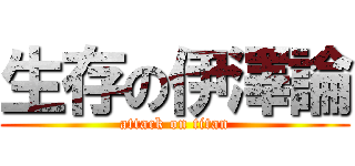 生存の伊澤論 (attack on titan)