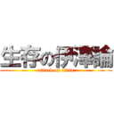 生存の伊澤論 (attack on titan)