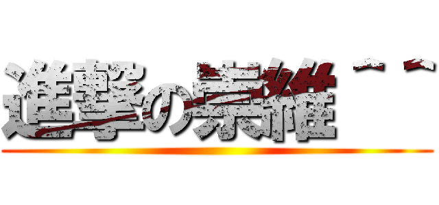 進撃の崇維＾＾ ()