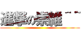 進撃の崇維＾＾ ()