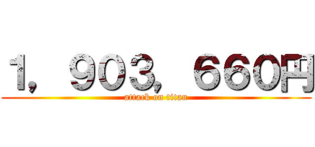 １，９０３，６６０円 (attack on titan)
