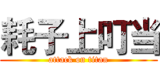 耗子上叮当 (attack on titan)