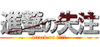 進撃の失注 (attack on ゼネコン)