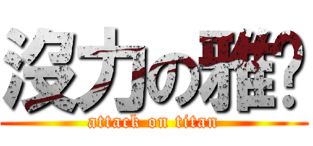 沒力の雅婷 (attack on titan)