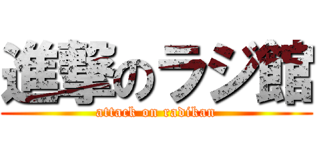 進撃のラジ館 (attack on radikan)