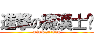 進撃の癡漢士璿 (attack on titan)