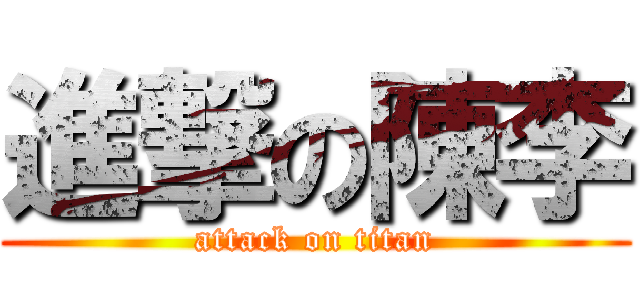 進撃の陳李 (attack on titan)